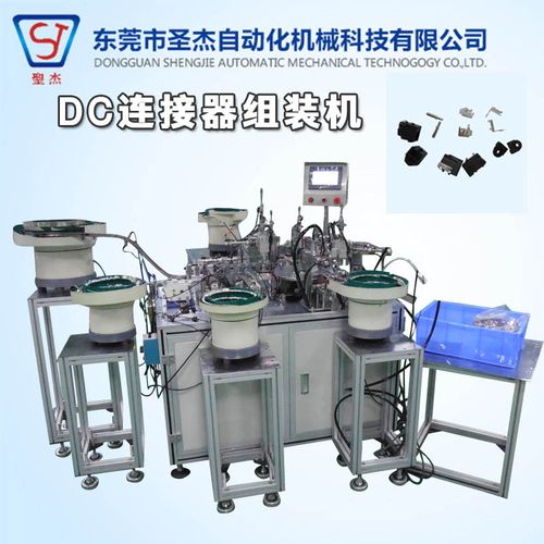 厂家专业生产东莞非标自动化dc连接器机械设备组装机 非标自.