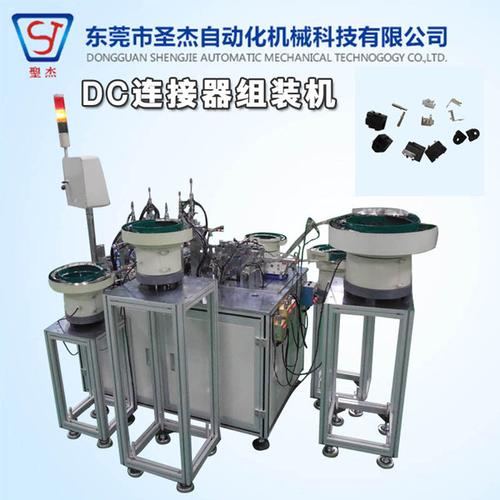 厂家专业生产东莞非标自动化dc连接器机械设备组装机 非标自.